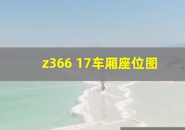 z366 17车厢座位图